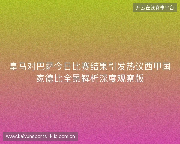 皇马对巴萨今日比赛结果引发热议西甲国家德比全景解析深度观察版 皇马对巴萨今日比赛结果引发热议西甲国家德比全景解析深度观察版
