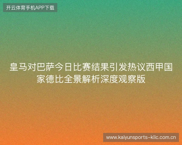 皇马对巴萨今日比赛结果引发热议西甲国家德比全景解析深度观察版 皇马对巴萨今日比赛结果引发热议西甲国家德比全景解析深度观察版