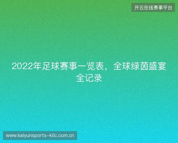 2022年足球赛事一览表，全球绿茵盛宴全记录