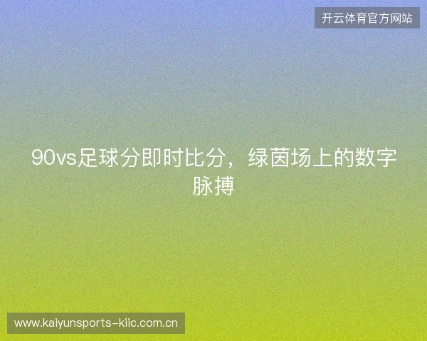 90vs足球分即时比分，绿茵场上的数字脉搏