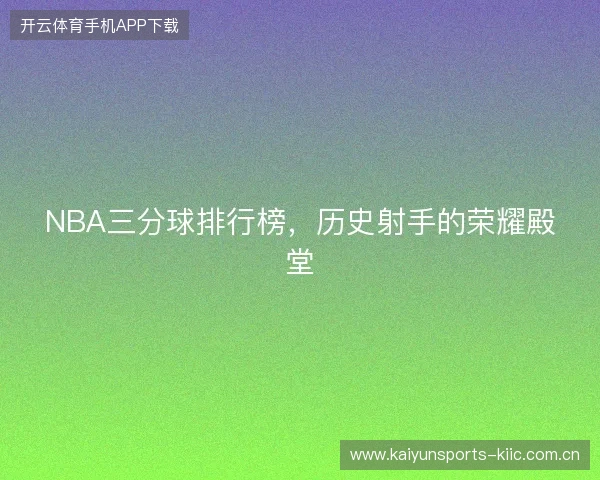 NBA三分球排行榜，历史射手的荣耀殿堂