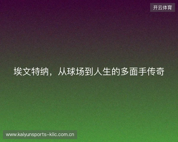 埃文特纳，从球场到人生的多面手传奇
